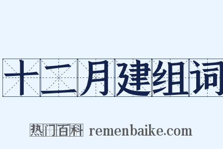 十二月建组词是什么意思的图片
